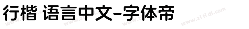 行楷 语言中文字体转换